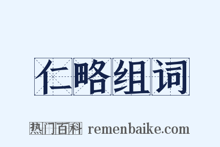 仁略组词是什么意思的图片